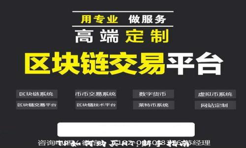 TP如何购买HT:新手指南