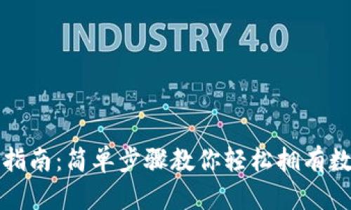 TP官方下载安装指南：简单步骤教你轻松拥有数字资产管理工具