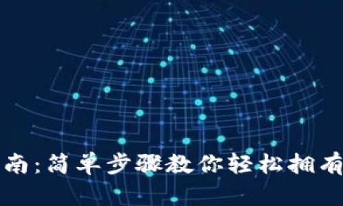 TP官方下载安装指南：简单步骤教你轻松拥有数字资产管理工具